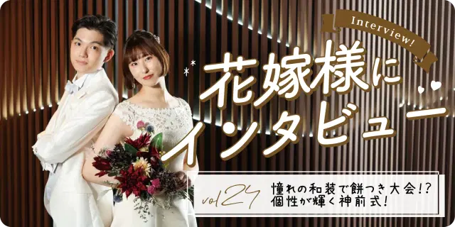 【花嫁さまにインタビューvol24】憧れの和装で餅つき大会!?個性が輝く神前式!