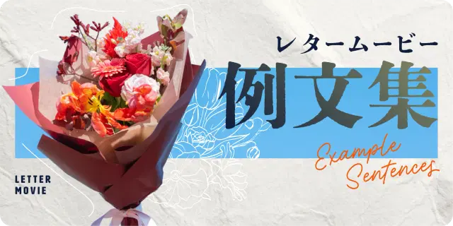 【コピペOK!】サンクスレタームービーのコメント例文集|結婚式で使える感謝の言葉