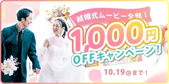 【期間限定!】全ムービー1,000円OFFキャンペーン開催!✨