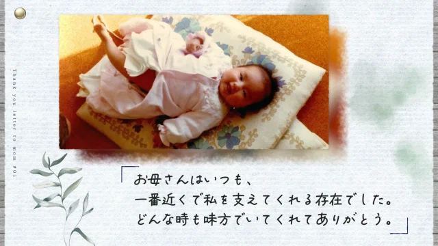 母への手紙