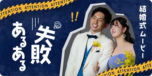 結婚式ムービーの失敗あるある7選!制作前に知っておきたい注意点