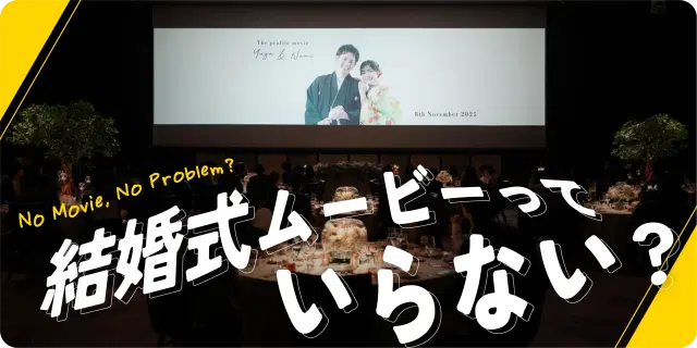 結婚式ムービーはいらない?なしで後悔しないための判断基準と代替演出
