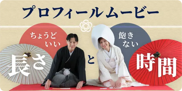 プロフィールムービーの長さは何分?ゲストが飽きない時間とシーン配分