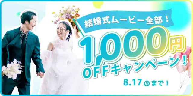 【期間限定!】全ムービー1,000円OFFキャンペーン開催!✨