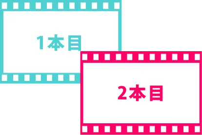 2セットの場合イメージ