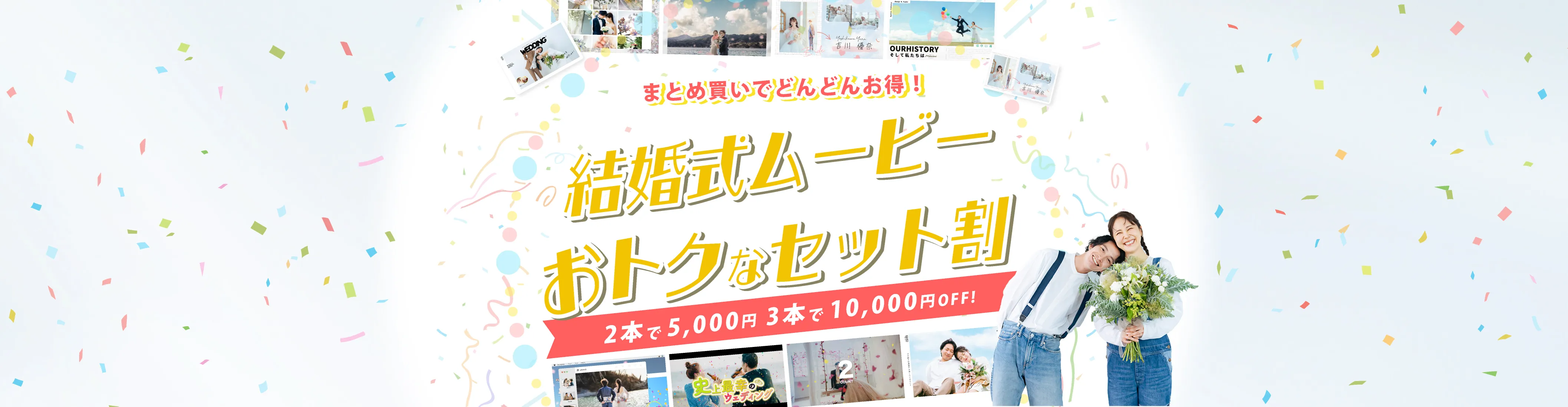 結婚式ムービー　お得なセット割