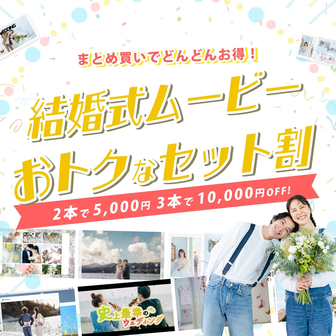 結婚式ムービー　お得なセット割